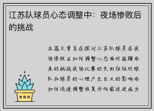 江苏队球员心态调整中：夜场惨败后的挑战