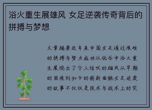 浴火重生展雄风 女足逆袭传奇背后的拼搏与梦想