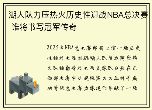 湖人队力压热火历史性迎战NBA总决赛 谁将书写冠军传奇