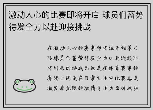 激动人心的比赛即将开启 球员们蓄势待发全力以赴迎接挑战
