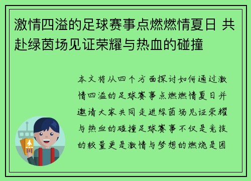激情四溢的足球赛事点燃燃情夏日 共赴绿茵场见证荣耀与热血的碰撞