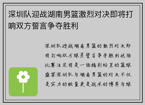 深圳队迎战湖南男篮激烈对决即将打响双方誓言争夺胜利