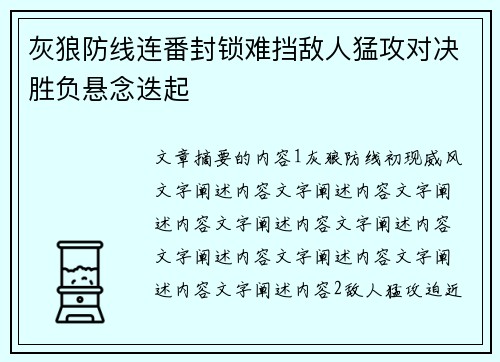 灰狼防线连番封锁难挡敌人猛攻对决胜负悬念迭起 灰狼防线连番封锁难挡敌人猛攻对决胜负悬念迭起
