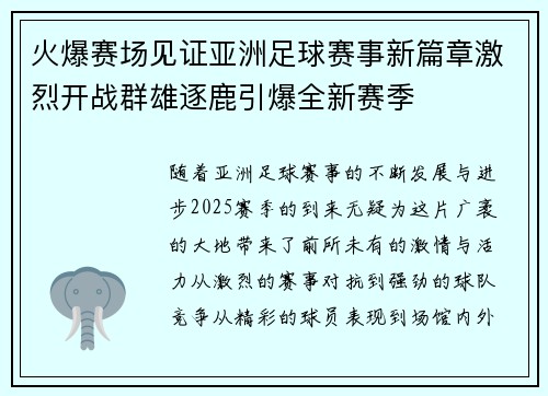 火爆赛场见证亚洲足球赛事新篇章激烈开战群雄逐鹿引爆全新赛季