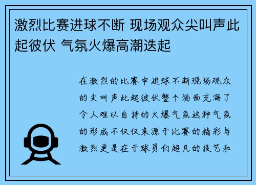 激烈比赛进球不断 现场观众尖叫声此起彼伏 气氛火爆高潮迭起 激烈比赛进球不断 现场观众尖叫声此起彼伏 气氛火爆高潮迭起