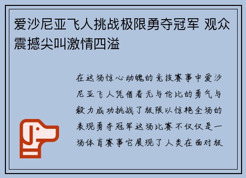 爱沙尼亚飞人挑战极限勇夺冠军 观众震撼尖叫激情四溢