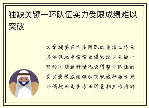 独缺关键一环队伍实力受限成绩难以突破