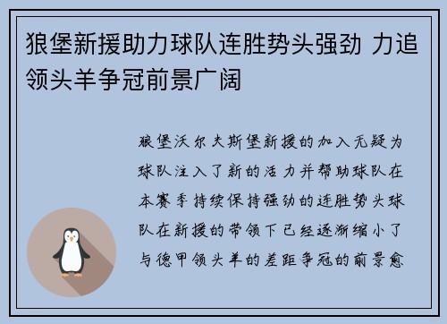 狼堡新援助力球队连胜势头强劲 力追领头羊争冠前景广阔