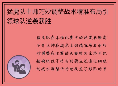 猛虎队主帅巧妙调整战术精准布局引领球队逆袭获胜 猛虎队主帅巧妙调整战术精准布局引领球队逆袭获胜