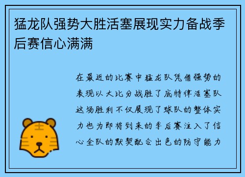 猛龙队强势大胜活塞展现实力备战季后赛信心满满