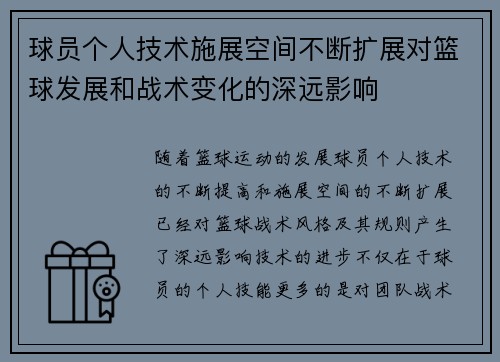 球员个人技术施展空间不断扩展对篮球发展和战术变化的深远影响