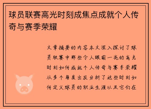 球员联赛高光时刻成焦点成就个人传奇与赛季荣耀