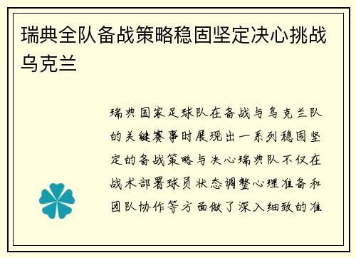 瑞典全队备战策略稳固坚定决心挑战乌克兰