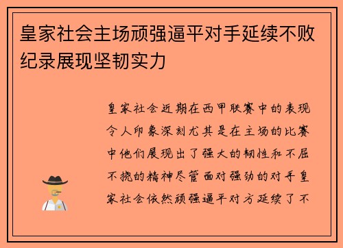 皇家社会主场顽强逼平对手延续不败纪录展现坚韧实力