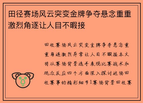 田径赛场风云突变金牌争夺悬念重重激烈角逐让人目不暇接