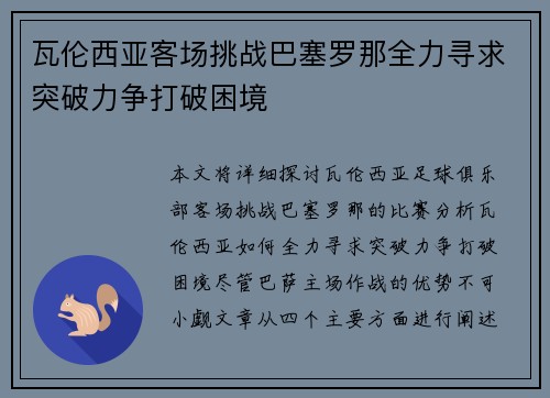 瓦伦西亚客场挑战巴塞罗那全力寻求突破力争打破困境