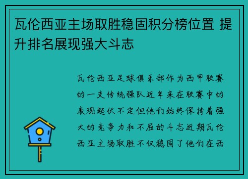 瓦伦西亚主场取胜稳固积分榜位置 提升排名展现强大斗志