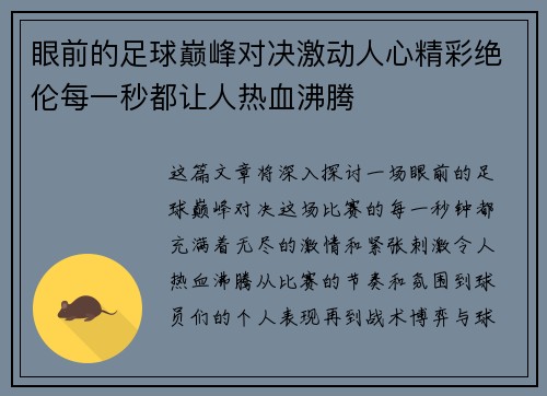 眼前的足球巅峰对决激动人心精彩绝伦每一秒都让人热血沸腾
