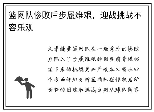 篮网队惨败后步履维艰，迎战挑战不容乐观