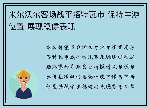 米尔沃尔客场战平洛特瓦市 保持中游位置 展现稳健表现