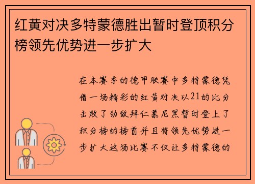 红黄对决多特蒙德胜出暂时登顶积分榜领先优势进一步扩大