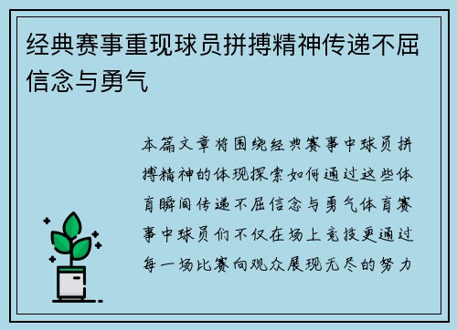 经典赛事重现球员拼搏精神传递不屈信念与勇气