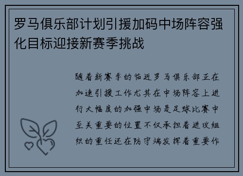 罗马俱乐部计划引援加码中场阵容强化目标迎接新赛季挑战