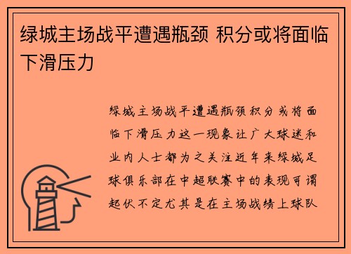 绿城主场战平遭遇瓶颈 积分或将面临下滑压力