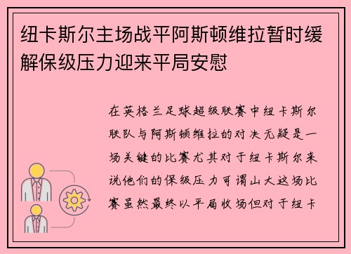 纽卡斯尔主场战平阿斯顿维拉暂时缓解保级压力迎来平局安慰