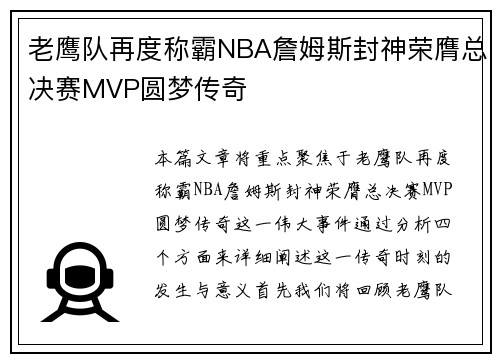 老鹰队再度称霸NBA詹姆斯封神荣膺总决赛MVP圆梦传奇