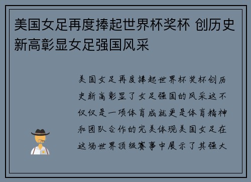 美国女足再度捧起世界杯奖杯 创历史新高彰显女足强国风采