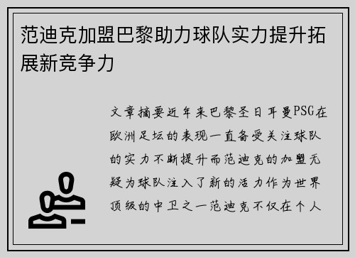 范迪克加盟巴黎助力球队实力提升拓展新竞争力