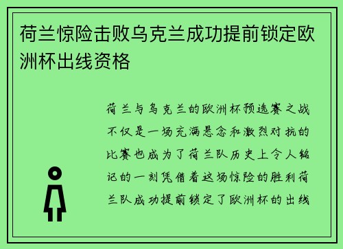 荷兰惊险击败乌克兰成功提前锁定欧洲杯出线资格