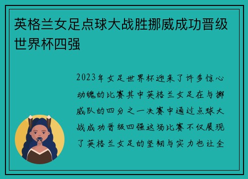 英格兰女足点球大战胜挪威成功晋级世界杯四强