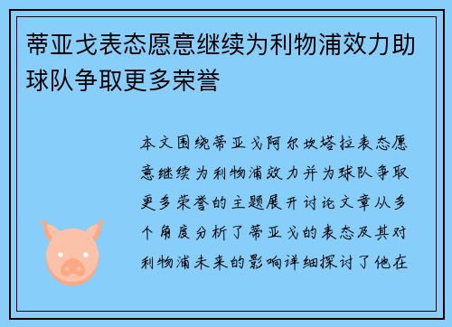 蒂亚戈表态愿意继续为利物浦效力助球队争取更多荣誉