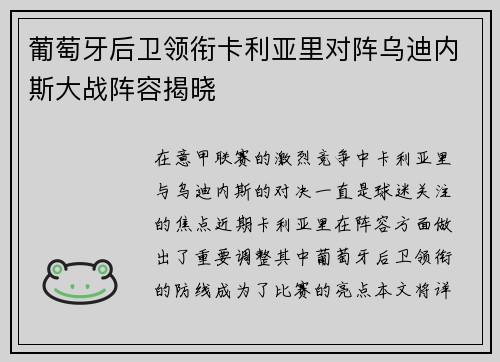 葡萄牙后卫领衔卡利亚里对阵乌迪内斯大战阵容揭晓