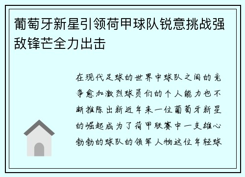 葡萄牙新星引领荷甲球队锐意挑战强敌锋芒全力出击