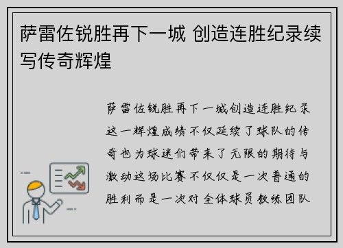 萨雷佐锐胜再下一城 创造连胜纪录续写传奇辉煌