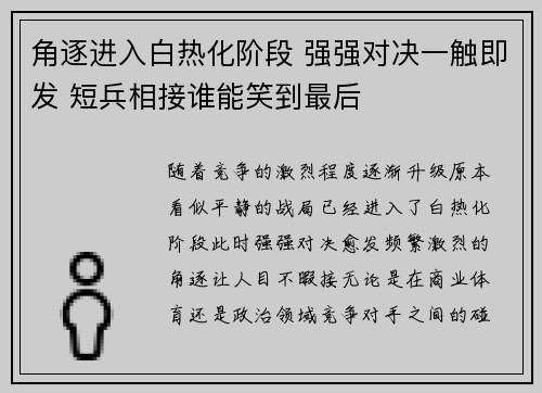 角逐进入白热化阶段 强强对决一触即发 短兵相接谁能笑到最后