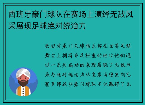 西班牙豪门球队在赛场上演绎无敌风采展现足球绝对统治力