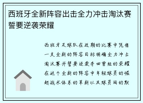 西班牙全新阵容出击全力冲击淘汰赛誓要逆袭荣耀
