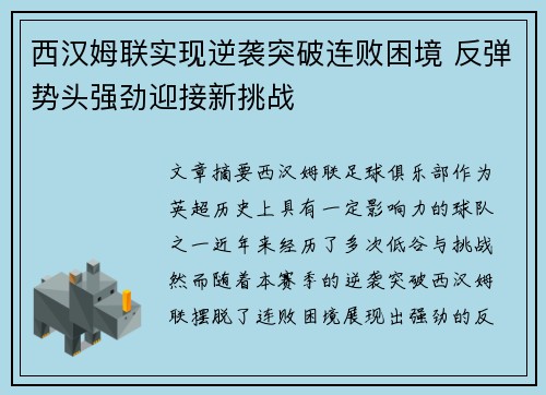 西汉姆联实现逆袭突破连败困境 反弹势头强劲迎接新挑战