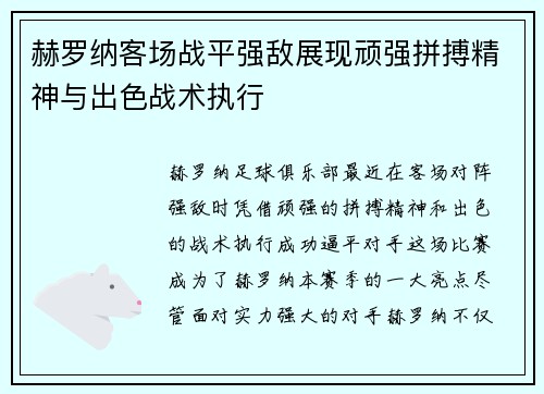 赫罗纳客场战平强敌展现顽强拼搏精神与出色战术执行