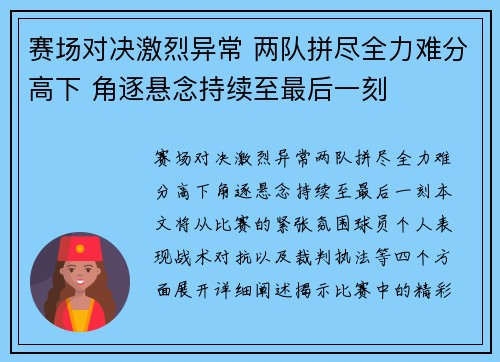 赛场对决激烈异常 两队拼尽全力难分高下 角逐悬念持续至最后一刻