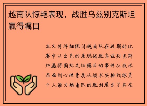 越南队惊艳表现，战胜乌兹别克斯坦赢得瞩目