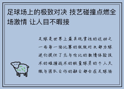 足球场上的极致对决 技艺碰撞点燃全场激情 让人目不暇接