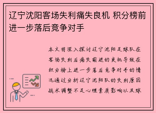 辽宁沈阳客场失利痛失良机 积分榜前进一步落后竞争对手