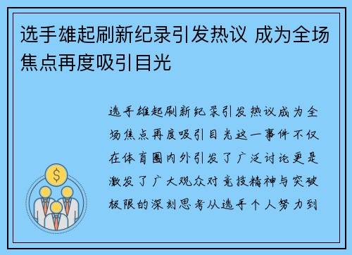 选手雄起刷新纪录引发热议 成为全场焦点再度吸引目光