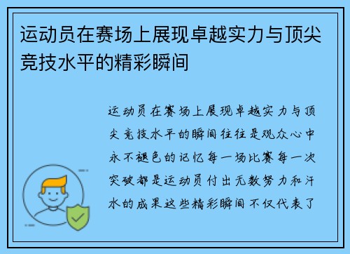 运动员在赛场上展现卓越实力与顶尖竞技水平的精彩瞬间