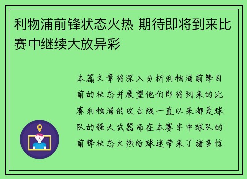 利物浦前锋状态火热 期待即将到来比赛中继续大放异彩